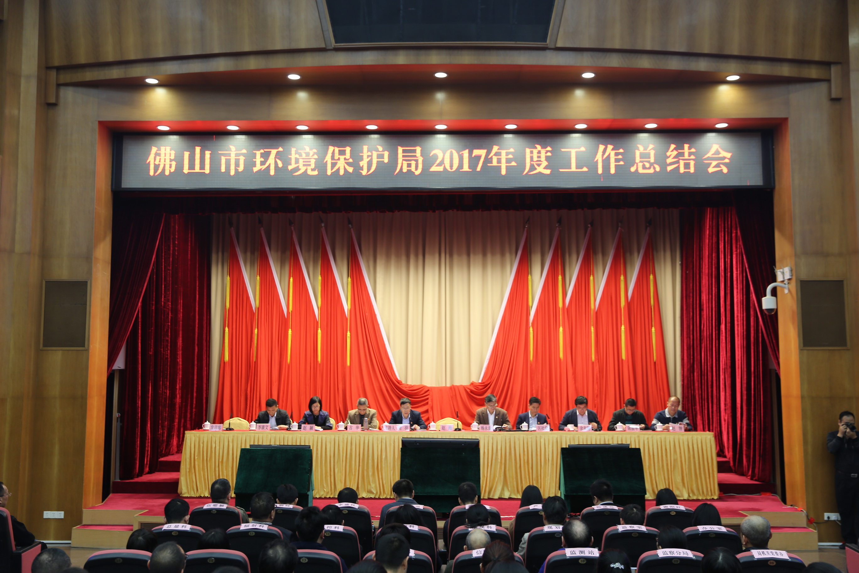 佛山市环境保护局召开2017年度工作总结会议
